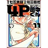 4P田中くん 11巻