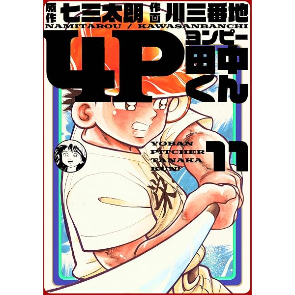 4P田中くん 1巻 | 七三太朗, 川三番地, 川三番地 | マンガ | Kindle