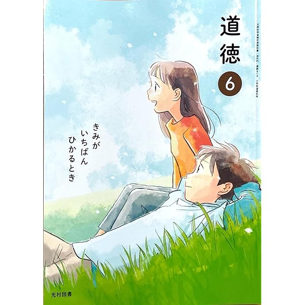 Amazon.co.jp: 令和6年4月新刊 小学教科書 道徳?6きみが