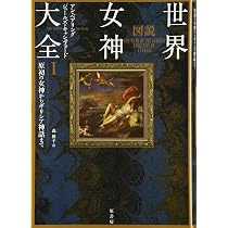 図説世界女神大全 1 2 図説　原初の女神からギリシア神話まで　セット 図説世界女神大全 | アン・バリン、ジュールズ・キャシュフォード, 森