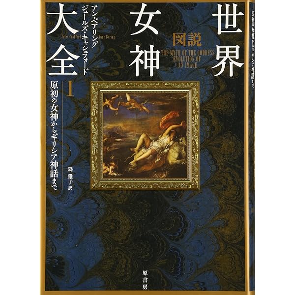 Amazon.co.jp: 世界女神大事典 : 松村一男, 森雅子, 沖田瑞穂: 本