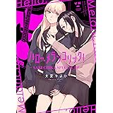 ハロー、メランコリック！-SAKI CHIKA SPECIAL EP- (百合姫コミックス)