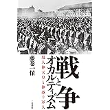 戦争とオカルティズム 現人神天皇と神憑り軍人