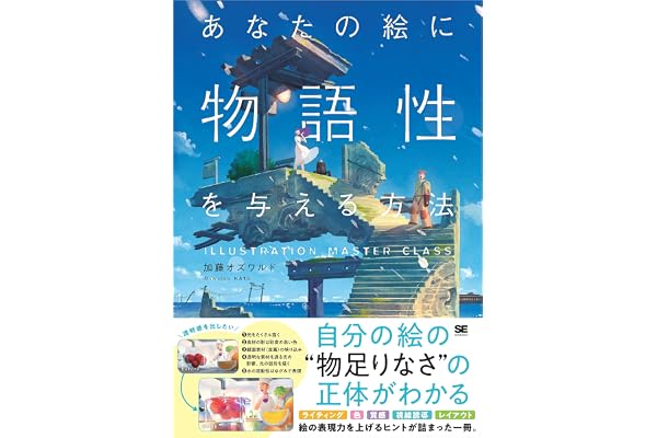 あなたの絵に物語性を与える方法 ILLUSTRATION MASTER CLASS