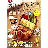 大好評のお弁当レシピ ベストセレクション (TJMOOK)