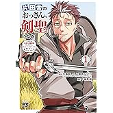 片田舎のおっさん、剣聖になる ~ただの田舎の剣術師範だったのに、大成した弟子たちが俺を放ってくれない件~ 1 (1) (ヤングチャンピオンコミックス)