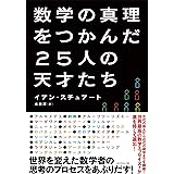 数学の真理をつかんだ25人の天才たち