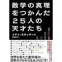 数学の秘密の本棚 Amazon.co.jp: 数学の秘密の本棚 : イアン・スチュアート, 水谷