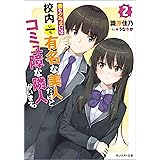 Amazon Co Jp ボッチのオタクである俺が 学内屈指の美少女たちに囲まれていつの間にかリア充呼ばわりされていた 講談社ラノベ文庫 Ebook ネコクロ おもおもも 本