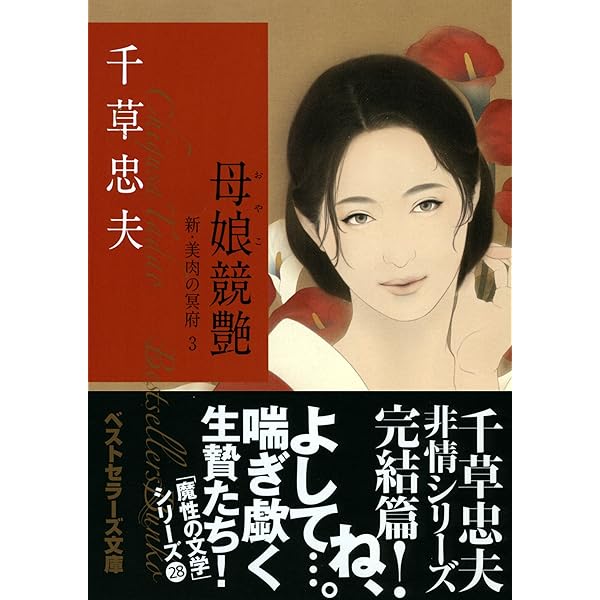 Amazon.co.jp: 教師玩弄 新・美肉の冥府1 (ベストセラーズ文庫