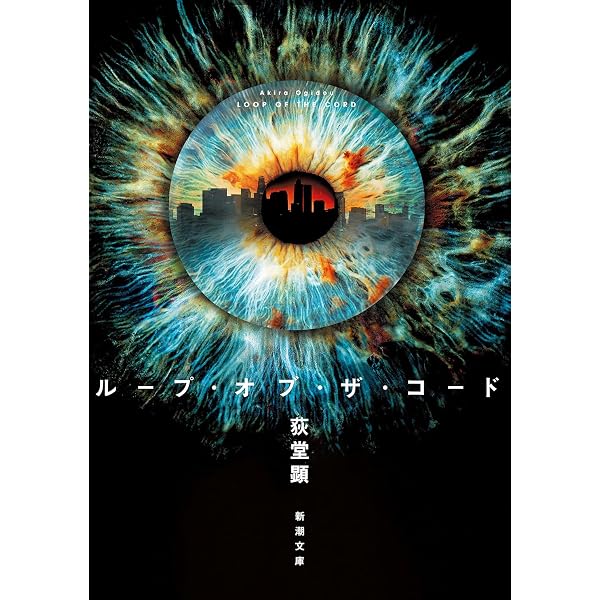 Amazon.co.jp: 擬傷の鳥はつかまらない (新潮文庫 お 119-1) : 荻堂 顕: 本