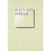 真っ白でいるよりも　谷川俊太郎　　著者ハガキ付き 真っ白でいるよりも 谷川俊太郎 - メルカリ