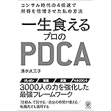 一生食えるプロのPDCA