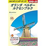A19 地球の歩き方 オランダ ベルギー ルクセンブルク 2019~2020 (地球の歩き方 A 19)
