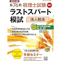第76回税理士試験ラストスパート模試法人税法 | ネットスクール株式