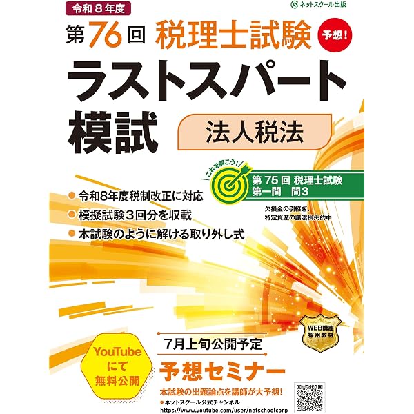 第76回税理士試験ラストスパート模試相続税法 | ネットスクール株式