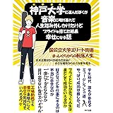 神戸大学に進んだ僕が音楽に明け暮れて人生踏み外しかけたけどプライドを捨てた結果幸せになる話: 国公立大学エリート街道まっしぐらからの転落人生