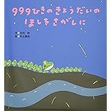 999ひきのきょうだいのほしをさがしに (【2歳・3歳・4歳児からの絵本】)
