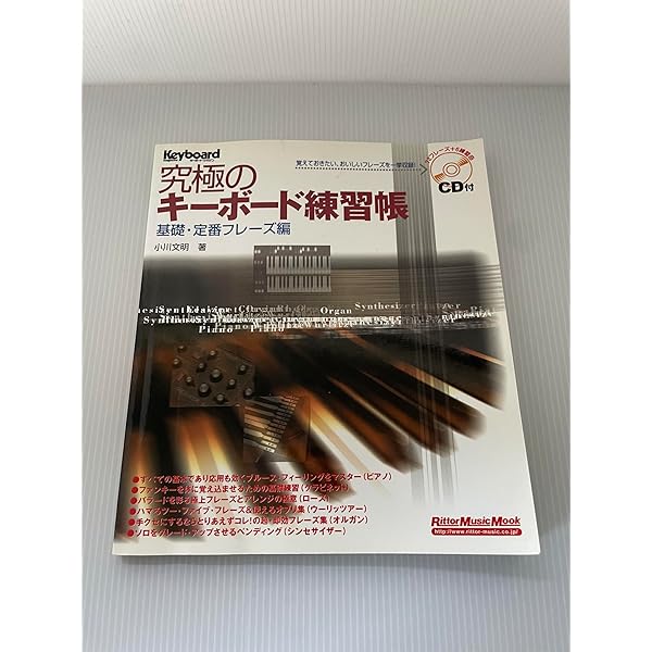 キーボード・マガジン 地獄のメカニカル・トレーニング・フレーズ 己の