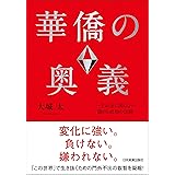 華僑の奥義　一生お金に困らない儲けと成功の法則