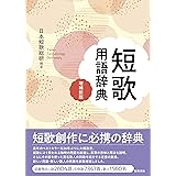 短歌用語辞典 増補新版