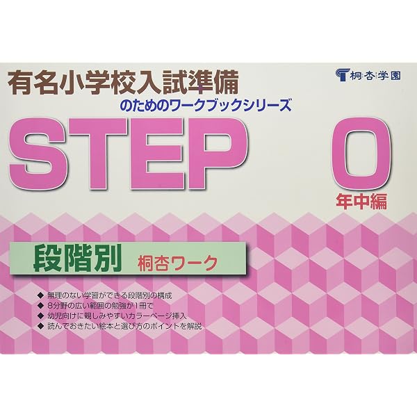 桐杏ワーク STEP 1 (有名小学校入試準備のためのワークブックシリーズ