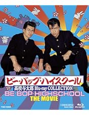 Amazon.co.jp: BE-BOP-HIGHSCHOOL [DVD] : 石原さとみ, 窪塚俊介, 松尾