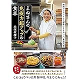 よねさんの免疫力超アップの食卓: 細胞がシャンとして健康になるおいしい家庭料理 (単行本)