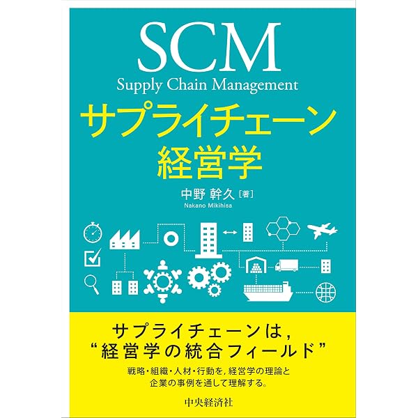 Amazon.co.jp: サプライチェーン・マネジメント論 : 中野 幹久: 本