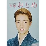 宝塚おとめ 2017年度版: 宝塚ムック (タカラヅカMOOK)