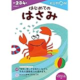 はじめてのはさみ (こうさく 1)