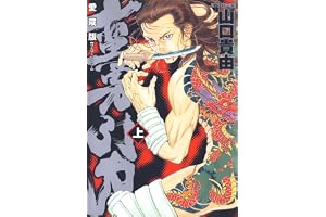 愛蔵版 蛮勇引力 上 (ジェッツコミックス)