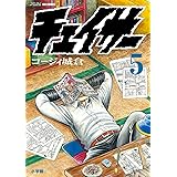 チェイサー（５） (ビッグコミックス)