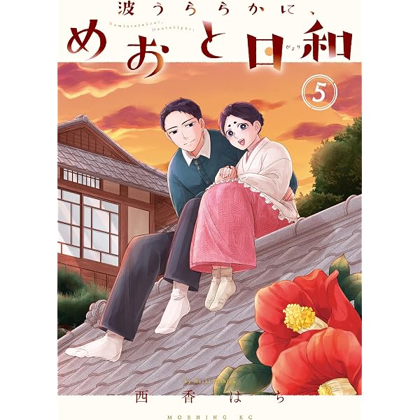 Amazon.co.jp: 波うららかに、めおと日和（8） (コミックDAYS 