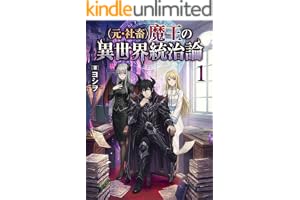 （元・社畜）魔王の異世界統治論 (1) (アーカイブス文庫)