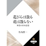 花びらは散る　花は散らない　無常の日本思想 角川選書