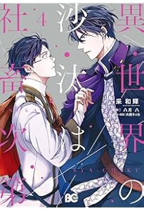 Amazon.co.jp: 異世界の沙汰は社畜次第 6 (B's-LOG COMICS) : 采 和輝