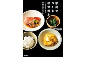 家庭でつくる和食教本　いつもの料理が感動のおいしさに