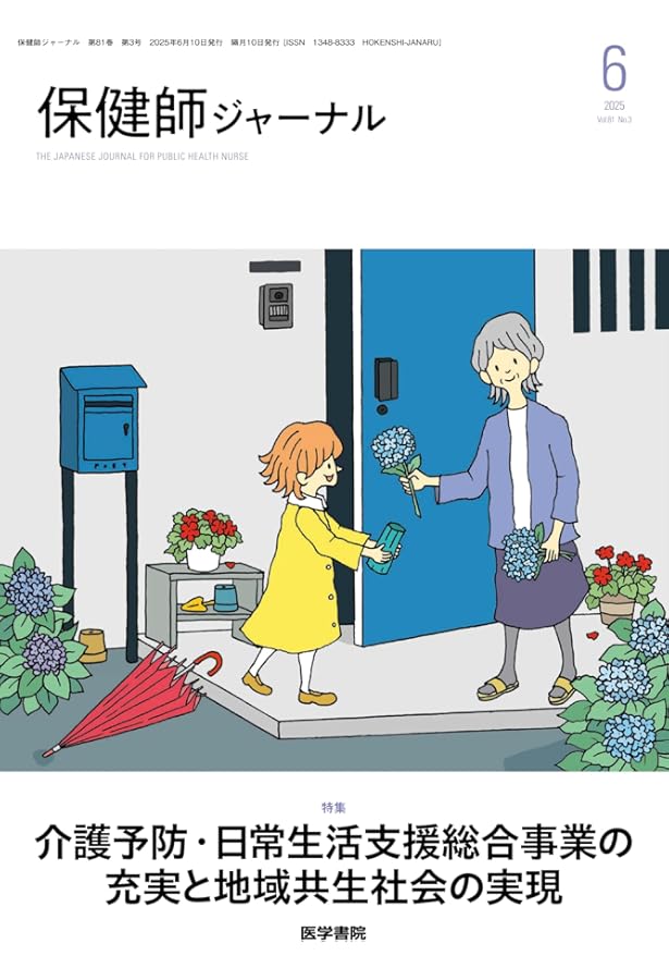 保健師ジャーナル 2025年 10月号 特集 自治体が取り組むプレ