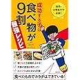 成功する子は食べ物が9割 最強レシピ ― 幼児・小学生ママ必読! 食べたものでカラダはできている!