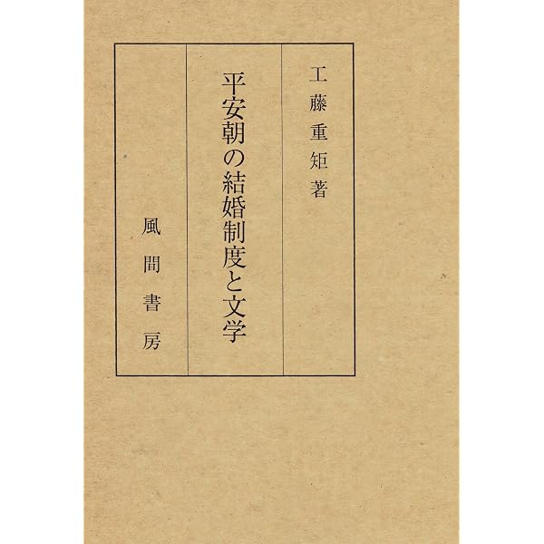 Amazon.co.jp: 源氏物語の婚姻と和歌解釈 : 工藤 重矩: 本
