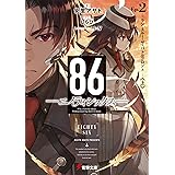 86―エイティシックス―Ep.2 ―ラン・スルー・ザ・バトルフロント―〈上〉 (電撃文庫)