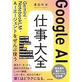 Google AI 仕事大全　Gemini・NotebookLM・AIエージェントをぜんぶ使う