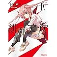 緋弾のアリア 紫電の魔女 IV (MFコミックス アライブシリーズ)