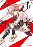 緋弾のアリア 紫電の魔女 IV (MFコミックス アライブシリーズ)