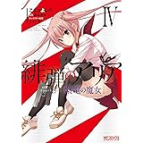緋弾のアリア 紫電の魔女 IV (MFコミックス アライブシリーズ)