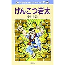 Amazon.co.jp: ある日突然に (中沢啓治平和マンガシリーズ 17) : 中沢