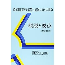 放射性同位元素等の規制に関する法令概説と要点 | 公益社団法人日本