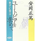 ユートピアを求めて: 老子に学ぶ