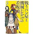 戦うパン屋と機械じかけの看板娘〈オートマタンウェイトレス〉 9 (HJ文庫)